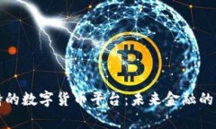 国家支持的数字货币平台：未来金融的革新之路