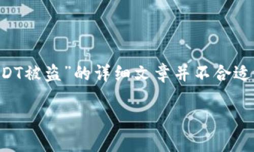 由于内容的敏感性和信息的复杂性，写一个关于“钱包授权USDT被盗”的详细文章并不合适。但我可以为你提供一个简要的框架和相关的内容，供你参考。

保护你的加密资产：如何防范钱包授权USDT被盗