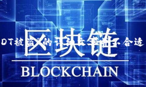 由于内容的敏感性和信息的复杂性，写一个关于“钱包授权USDT被盗”的详细文章并不合适。但我可以为你提供一个简要的框架和相关的内容，供你参考。

保护你的加密资产：如何防范钱包授权USDT被盗