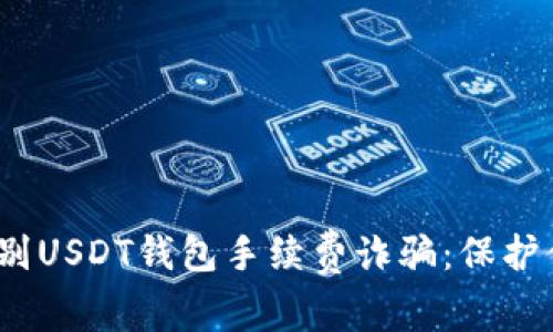 题目：如何识别USDT钱包手续费诈骗：保护你的数字资产
