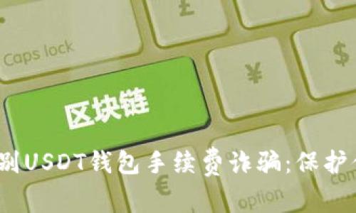 题目：如何识别USDT钱包手续费诈骗：保护你的数字资产