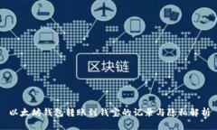 以太坊钱包转账到钱宝的记录与隐私解析