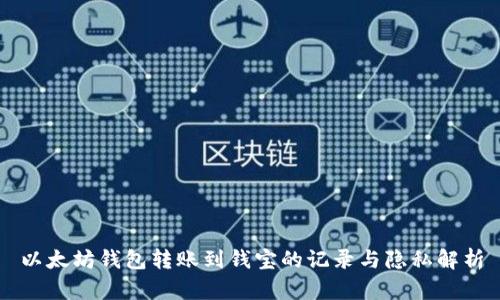 以太坊钱包转账到钱宝的记录与隐私解析