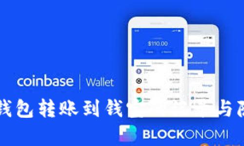 以太坊钱包转账到钱宝的记录与隐私解析