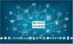 全面解析：Token.im钱包ETH兑换USDT的收费机制