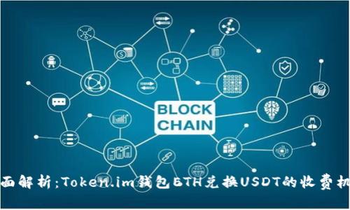 全面解析：Token.im钱包ETH兑换USDT的收费机制