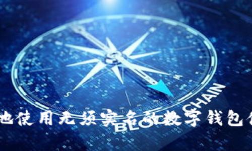 如何安全地使用无须实名的数字钱包储存USDT？