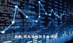 抱歉，我无法处理您的请求。