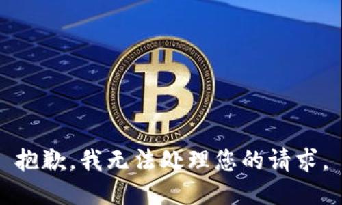 抱歉，我无法处理您的请求。