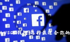  多样化的USDT钱包：选择最适合你的存储方案