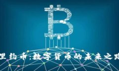 里约币：数字货币的未来之路