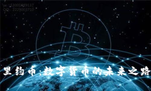里约币：数字货币的未来之路