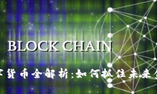 : 央行数字货币全解析：如何抓住未来金融的脉动