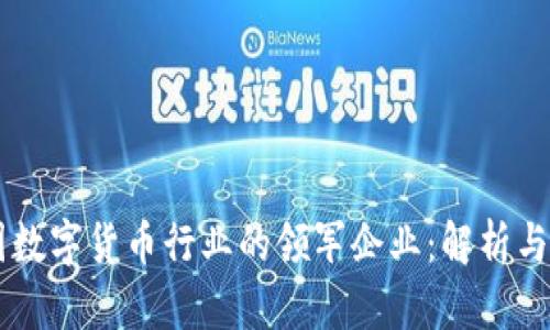 美国数字货币行业的领军企业：解析与展望