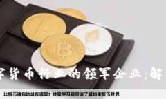 美国数字货币行业的领军企业：解析与展望
