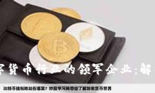 美国数字货币行业的领军企业：解析与展望