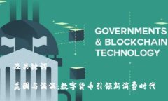 及关键词美团与滴滴：数字货币引领新消费时代