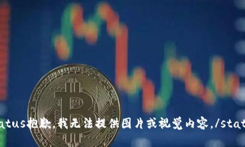 status抱歉，我无法提供图片或视觉内容。/status