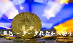 轻松导入USDT钱包：一步一步教你如何安全管理数