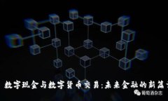 : 数字现金与数字货币交易：未来金融的新篇章
