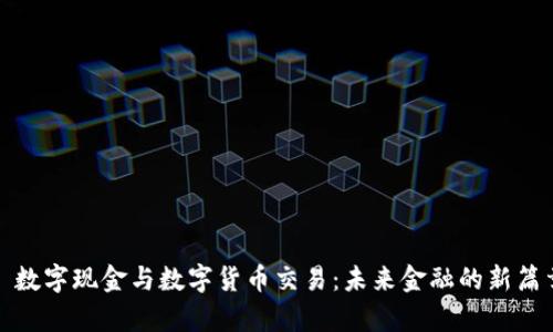 : 数字现金与数字货币交易：未来金融的新篇章