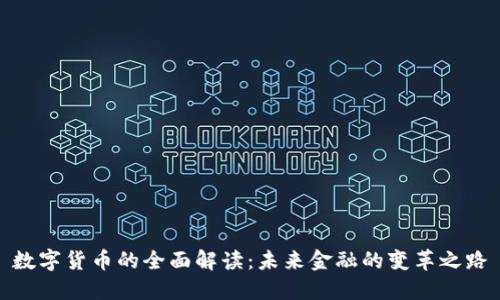 数字货币的全面解读：未来金融的变革之路