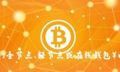 以太坊钱包所需的存储空间取决于几方面的因素