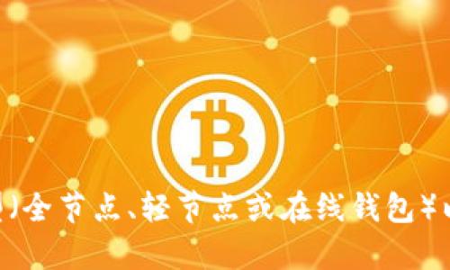 以太坊钱包所需的存储空间取决于几方面的因素，包括您使用的钱包类型（全节点、轻节点或在线钱包）以及以太坊区块链的当前状态。 如果您想要一个详细的解答，请让我知道。