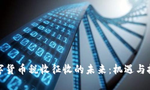 数字货币税收征收的未来：机遇与挑战