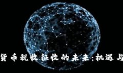 数字货币税收征收的未来：机遇与挑战