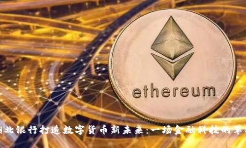 湖北银行打造数字货币新未来：一场金融科技的革命