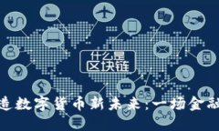 湖北银行打造数字货币新未来：一场金融科技的