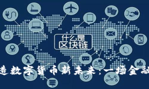 湖北银行打造数字货币新未来：一场金融科技的革命