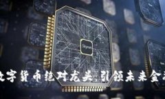 东方国信数字货币绝对龙头：引领未来金融科技