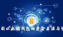 全面解析以太坊钱包的资金来源与管理策略