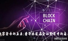 数字货币的未来：普华永道在金融变革中的角色