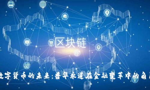 数字货币的未来：普华永道在金融变革中的角色