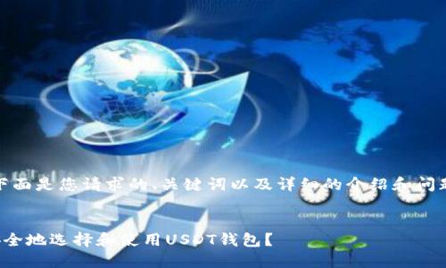 好的，下面是您请求的、关键词以及详细的介绍和问题讨论。


如何安全地选择和使用USDT钱包？