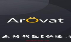 如何自动生成以太坊钱包？快速、安全、有效的