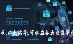 数字货币的价格是高度波动的，受到市场供需、