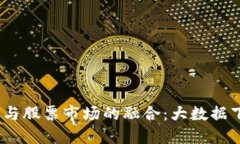  数字货币与股票市场的融合：大数据下的新机遇