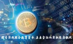 探索保利联合数字货币：未来金融的新机遇与挑