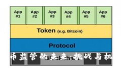 数字货币监管的未来：挑战与机遇并存