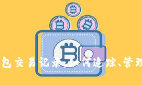 全面解析USDT钱包交易记录：如何追踪、管理与你的数字资产