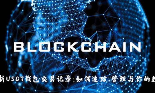 全面解析USDT钱包交易记录：如何追踪、管理与你的数字资产