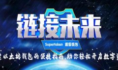 批量创建以太坊钱包的便捷指南，助你轻松开启