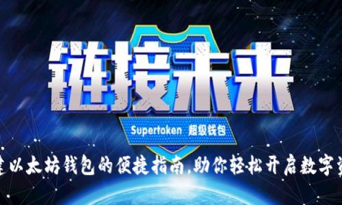 批量创建以太坊钱包的便捷指南，助你轻松开启数字资产之旅