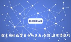 探索蚂蚁数字货币的未来：创新、应用与挑战