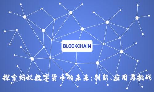 探索蚂蚁数字货币的未来：创新、应用与挑战