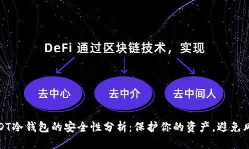 USDT冷钱包的安全性分析：保护你的资产，避免风险